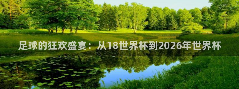 世界杯预选赛欧洲赛区赛程：足球的狂欢盛宴：从18世界杯到2026年世界杯
