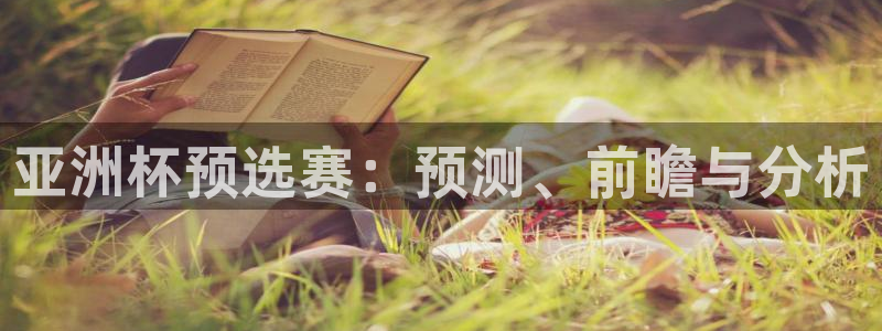 世界杯赛程表2026：亚洲杯预选赛：预测、前瞻与分析