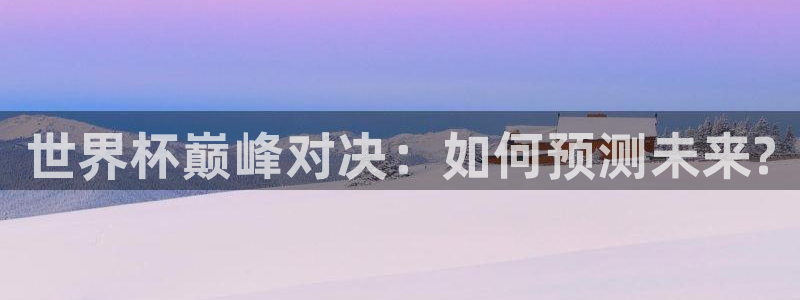 世界杯足球直播：世界杯巅峰对决：如何预测未来?
