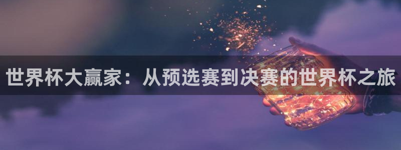 世界杯2026赛程：世界杯大赢家：从预选赛到决赛的世界杯之旅
