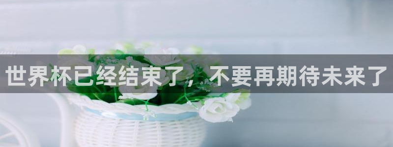 世界杯亚洲区预选赛赛程：世界杯已经结束了，不要再期待未来了