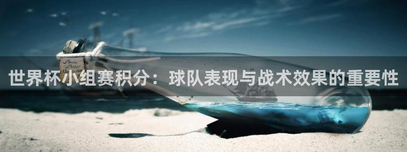 世界杯比赛赛程：世界杯小组赛积分：球队表现与战术效果的重要性