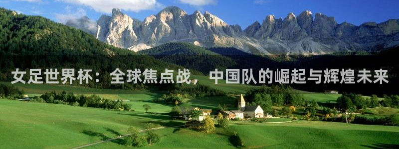 2026世界杯德国队阵容：女足世界杯：全球焦点战，中国队的崛起与辉煌未来